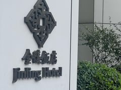 -南京金陵饭店