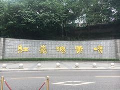 -红岩魂陈列馆