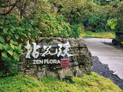 -乐领拈花溪·林涧食韵