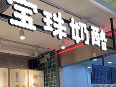-宝珠奶酪(浦东金桥店)