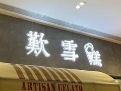 -歎雪糕低糖低脂Gelato冰淇淋