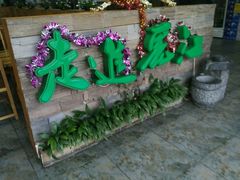 门面-风情丽江斑鱼火锅(孙家沟西南路80号店)