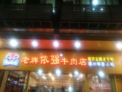 门面-老牌依强牛肉店(达道总店)
