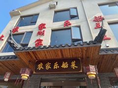 门面-灵福缘私房菜·农家菜(拈花湾·灵山大佛必推店)
