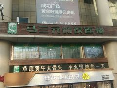 -马三元老汤牛肉面(小西门店)