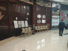 -奉天小馆·非遗东北菜(沈阳万象城店)