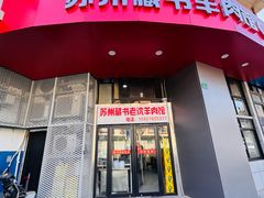 -苏州藏书羊肉(本溪路店)