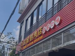 门面-四嫂鹅肉店(银海南二横街店)