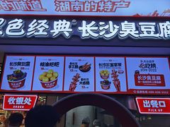 -黑色经典臭豆腐·湖南特产(坡子街店)
