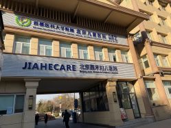 点击看大图 -北京嘉禾妇儿医院