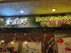 门面-金厨坊(钻石城店)