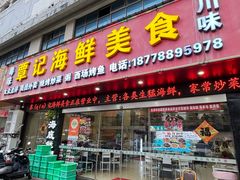 -覃记海鲜美食餐厅