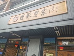 门面-读酥世家(宛平南路店)
