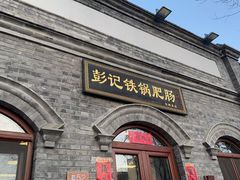 -彭记铁锅肥肠(东四总店)