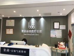 -联合丽格·张菡丽格医疗美容