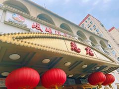 -峨嵋酒家总店(车公庄店)