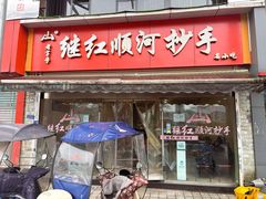 -继红顺河抄手名小吃