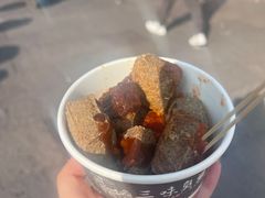 -三味臭豆腐(鲁迅故里店)