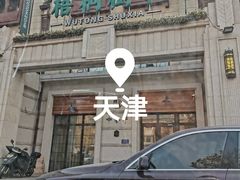 -梧桐树下(云锦世家店)
