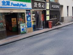 -舒蔡记生煎菜饭(云南中路店)