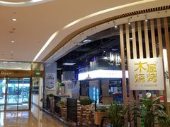-木屋烧烤(龙湖天街店)