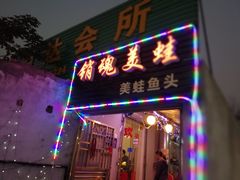 门面-销魂美蛙鱼头火锅(上海首店)