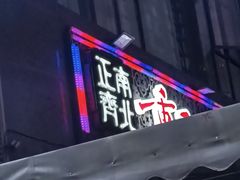 -正南齊北重庆老火锅(光华村直营店)