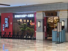 -闫府私房菜·百年鲁菜(恒隆店)