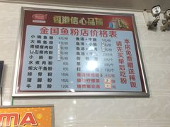 菜单-金国鱼粉