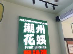 -花姨·老电影院果汁冰(开元店)