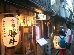 -炸牛排 京都胜牛(京都站前店)