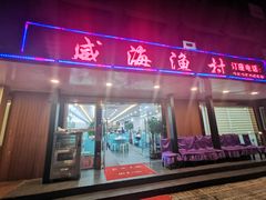 门面-郭姐·威海渔村(黄兴路店)