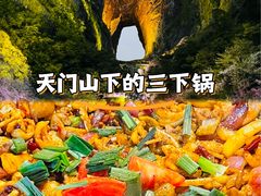 -富正毅三下锅·湘西韵味(天门山索道店)