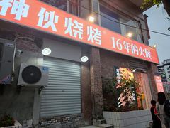 门面-神伙烧烤(江北黄泥塝店)