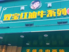门面-清真双宝红油牛系列