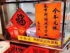 -富记鱼蛋粉(西村店)