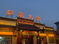 -彭家大院(弘道路店)