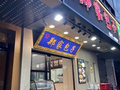 -郑家包子牛肉拉面(尚勤路店)