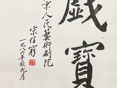 -北京人艺戏剧博物馆