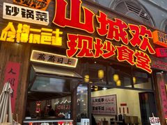 -山城欢现炒食堂(上海城店)
