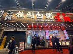 -桂园白粥·潮汕老味道