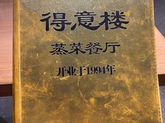 -得意楼蒸菜馆