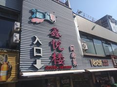 -鑫悦楼煎蟹·16年海鲜大排档