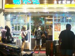 -糖水佬(深水埗店)