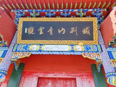 -九鼎铁刹山风景区
