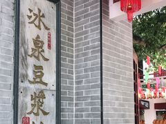 -冰泉豆浆馆(白云山总店)