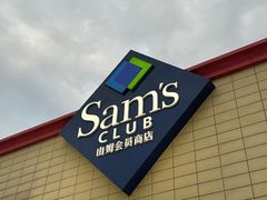 -山姆会员商店(南昌店)