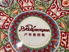 -卢布里西餐厅(总店)