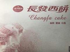-长发西饼(西园店)