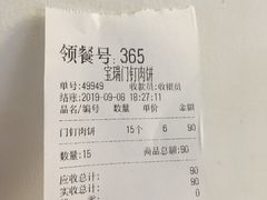 账单-宝瑞门钉肉饼店